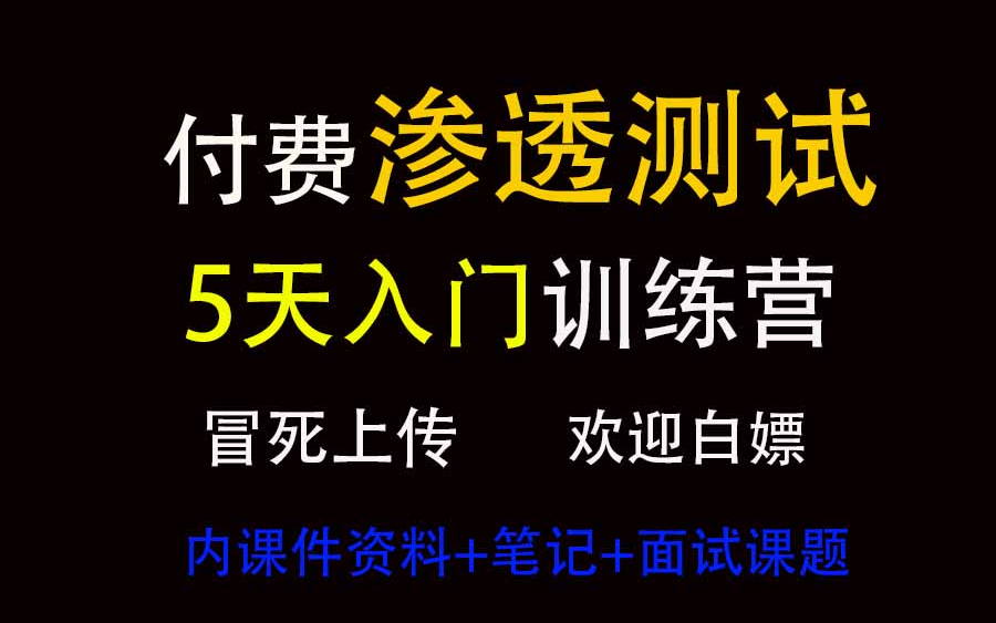 【付费课程冒死上传】北大教授的五天入门渗透测试训练营教程,有手有电脑就能学,赶紧收藏学习!!!哔哩哔哩bilibili