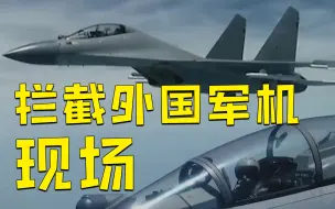 现场公开！中国空军歼16挂弹拦截外国军机：想挑衅就挑衅？不好使！