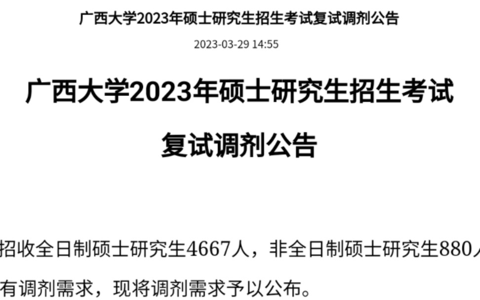 广西大学2023考研调剂已发(B区小清华)哔哩哔哩bilibili