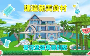 Download Video: 迷你世界：建造新美食村！给汉堡建造海景房，适合跟好朋友一起住