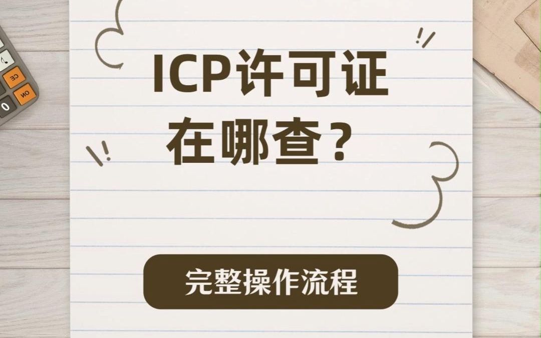 ICP许可证在哪查?手把手教你哔哩哔哩bilibili