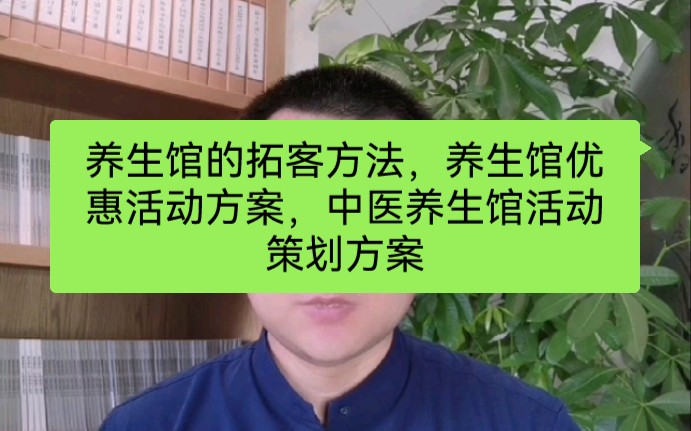 养生馆的拓客方法,养生馆优惠活动方案,中医养生馆活动策划方案哔哩哔哩bilibili