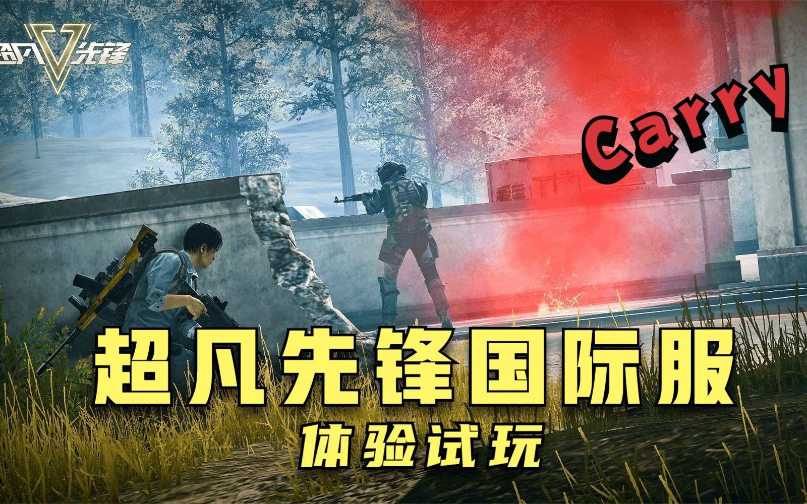 超凡先锋国际服体验试玩!网易新世代生存夺金手游