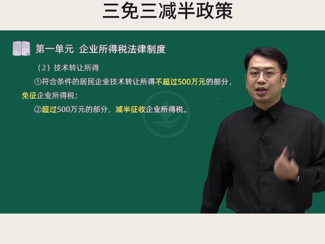 企业所得税税收优惠技术转让所得、三免三减半政策哔哩哔哩bilibili