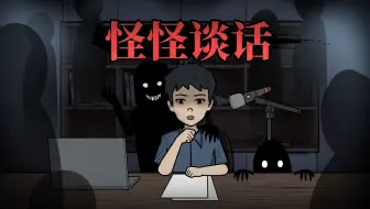 你只是直播时讲了个鬼故事，竟然吓的全国人不敢睡觉