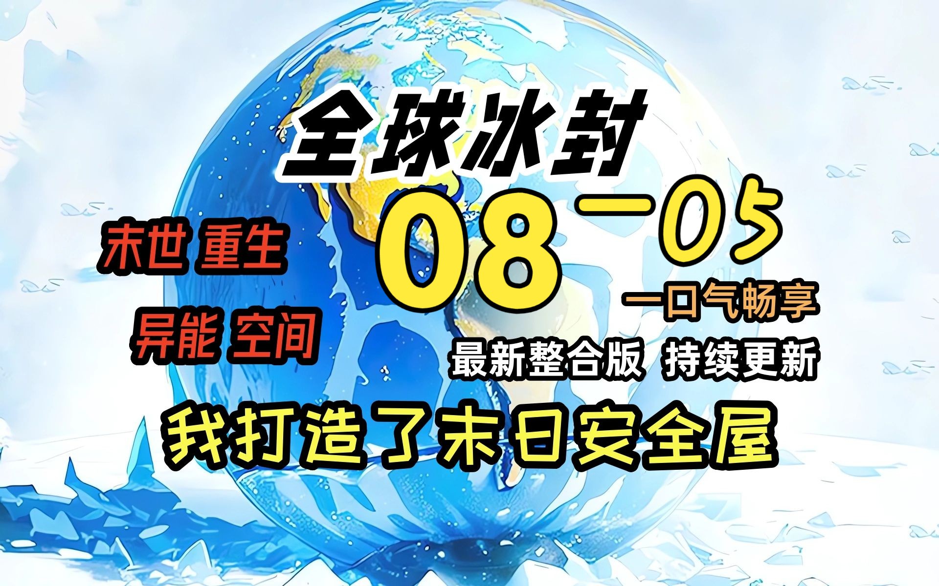 [图]《冰封末日08》-05-前往盛京大区！！！！！！！！！全球天灾，而我重生并获得了空间异能，疯狂的囤积物资！一口气看完 绝对冰封 我打造末日安全屋 冰河末世时代