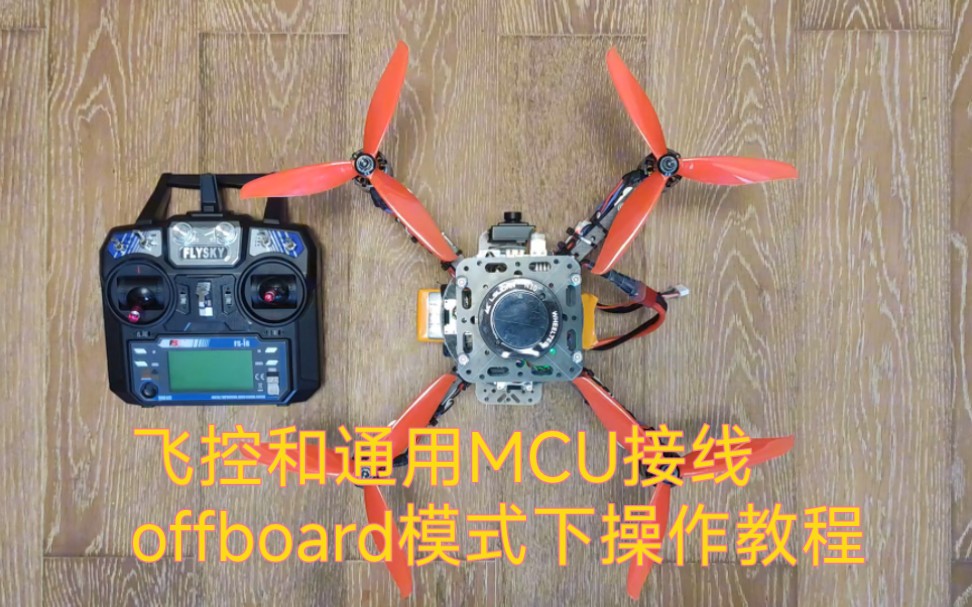 零、飞控和通用MCU的接线 | offboard模式下操作教程 | 盘古TI MCU系统板飞控——《offboard外部控制模式操作教程》哔哩哔哩bilibili