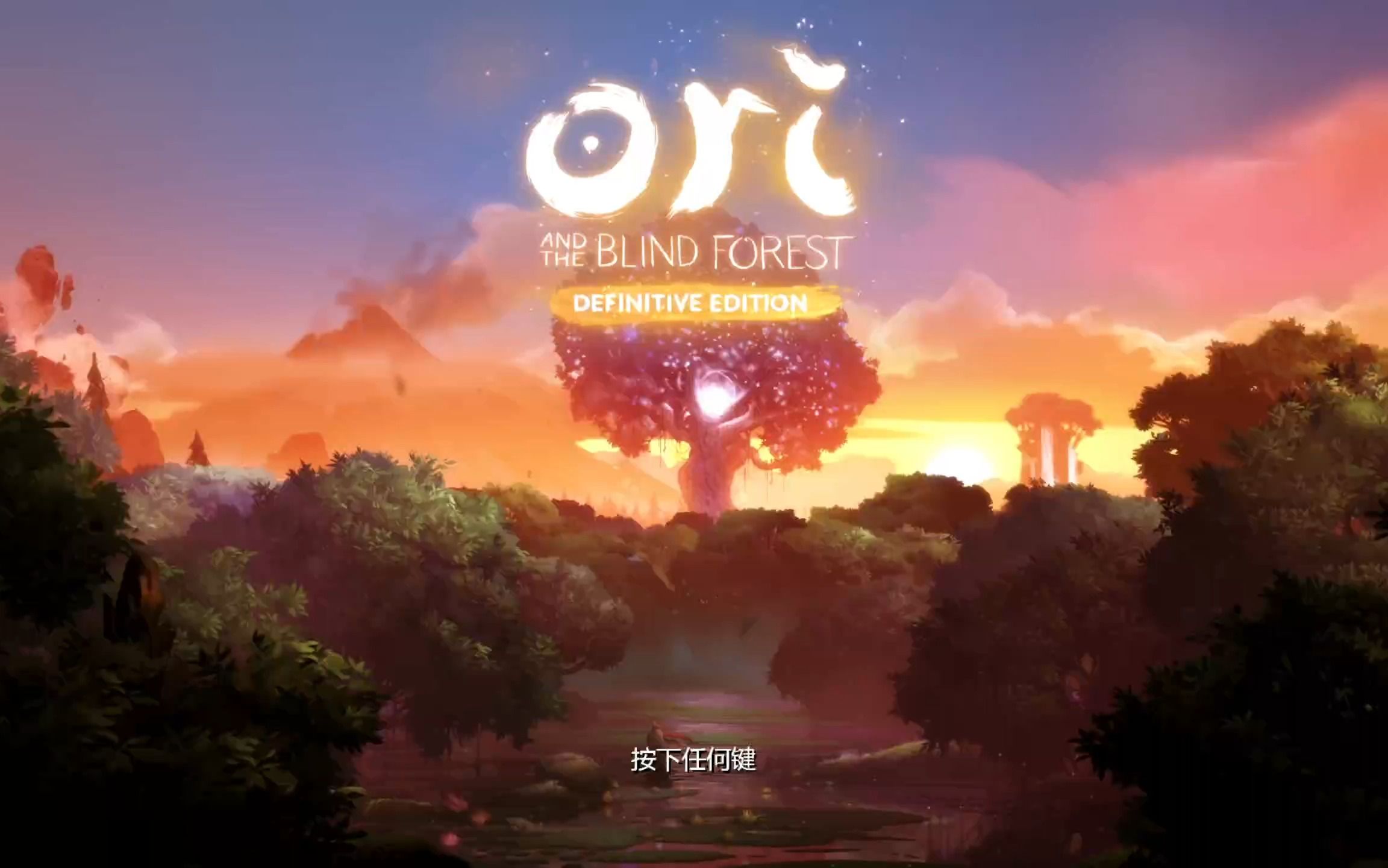 《奥日与黑暗森林》最喜欢的游戏之一,留个纪念