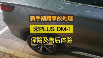 Download Video: 宋plus dmi保险及售后体验：新手剐蹭事故处理