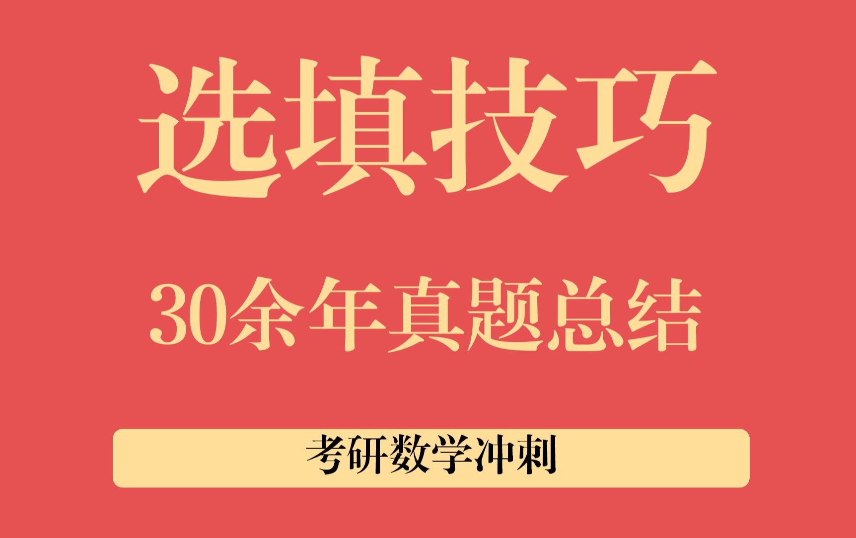 【高数】选填技巧ⷠ30年真题总结哔哩哔哩bilibili