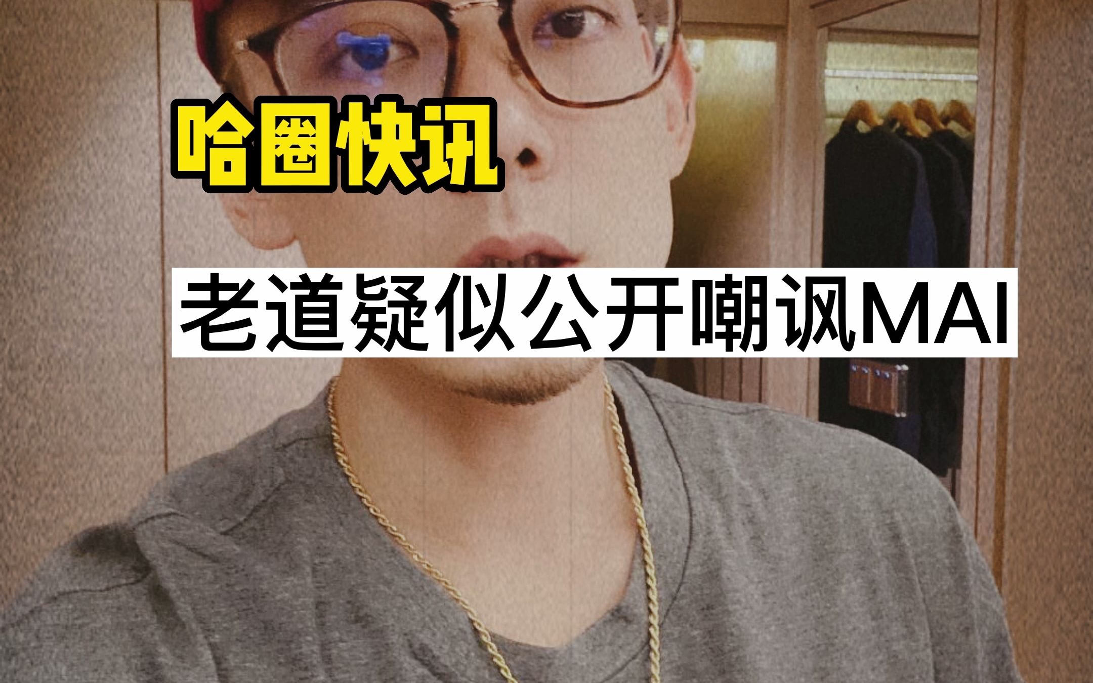 知名制作人老道疑似嘲讽mai神