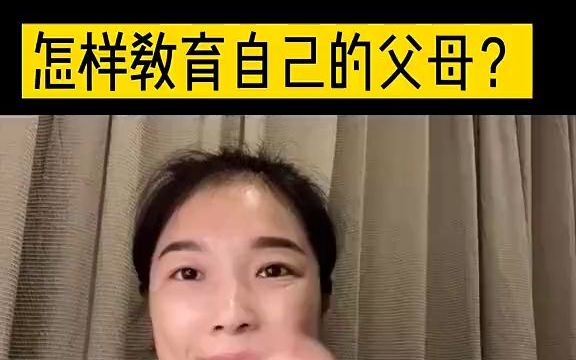 [图]如何教育自己的父母？以及正确教育父母的重要性