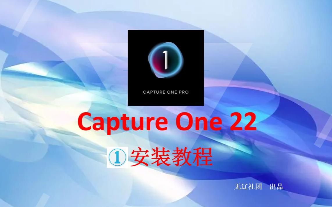 教正确安装Capture One 22 Pro飞思图像处理哔哩哔哩bilibili