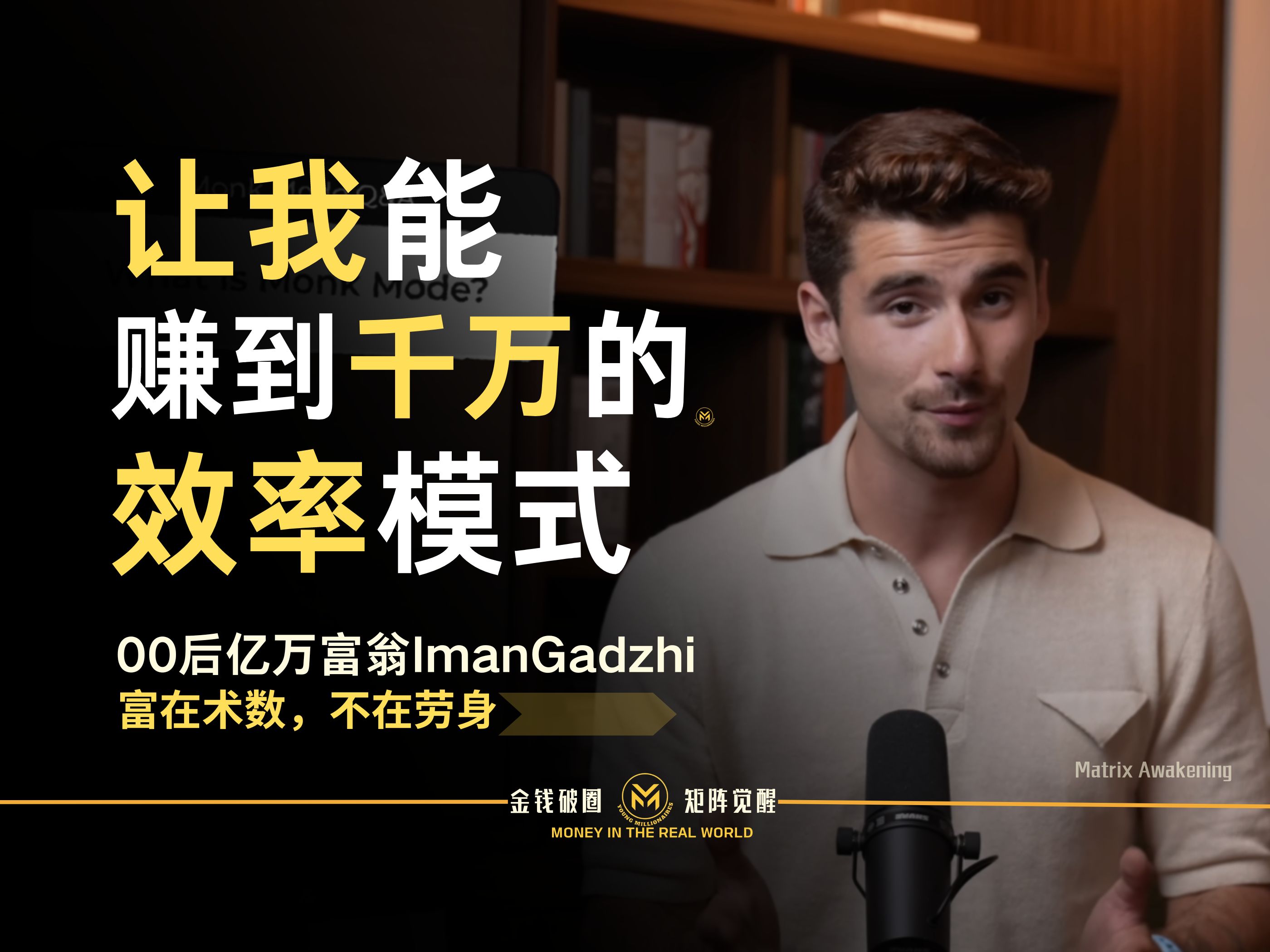 23岁亿万富翁ImanGadzhi:让我赚到千万的僧侣模式哔哩哔哩bilibili