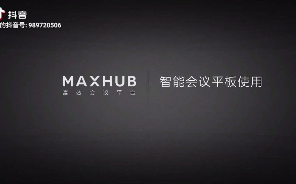 MAXHUB哔哩哔哩bilibili