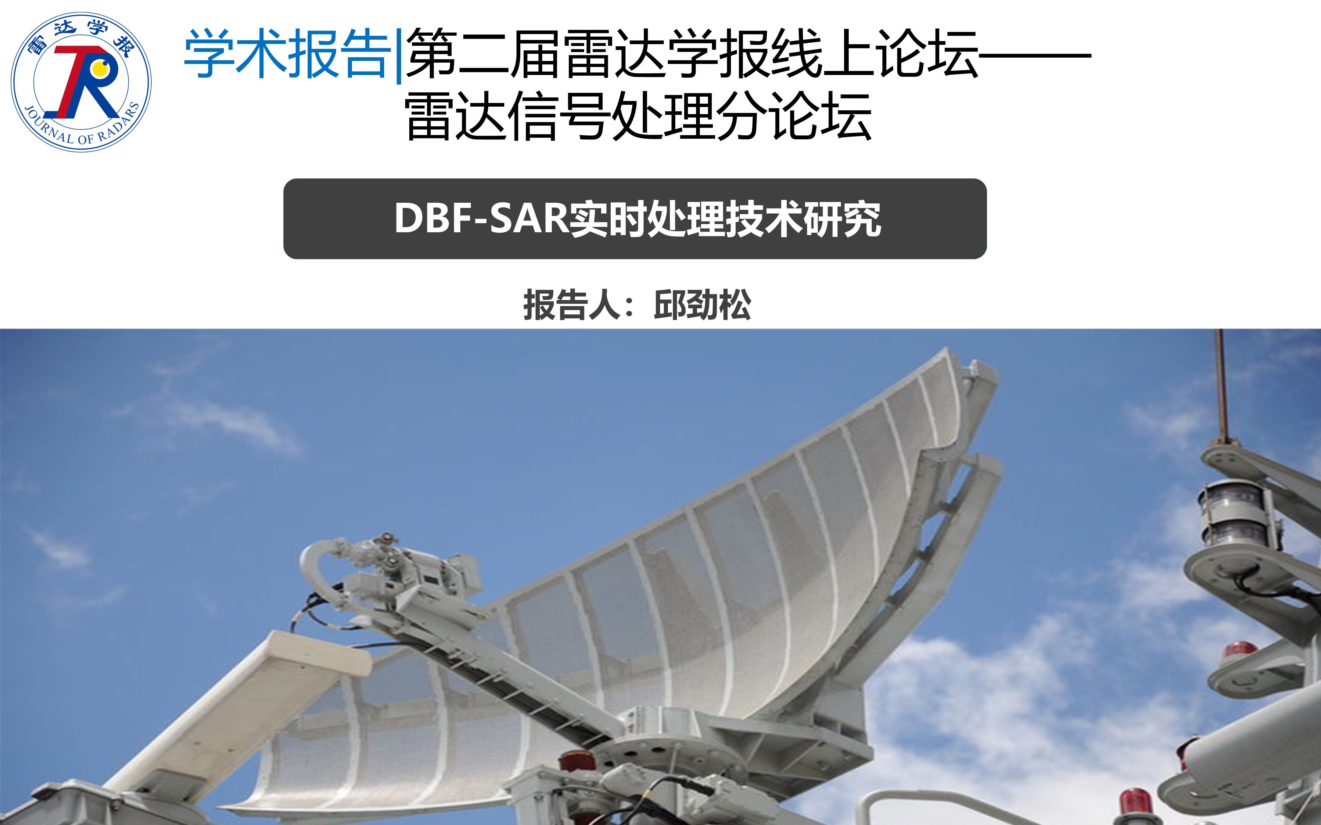 第二届雷达学报博士论坛 | 雷达信号处理分论坛 —DBFSAR实时处理技术研究哔哩哔哩bilibili