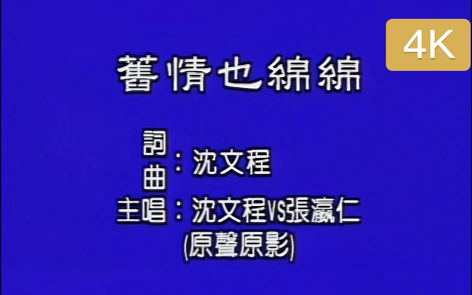 4k修复闽南语沈文程张瀛仁旧情也绵绵