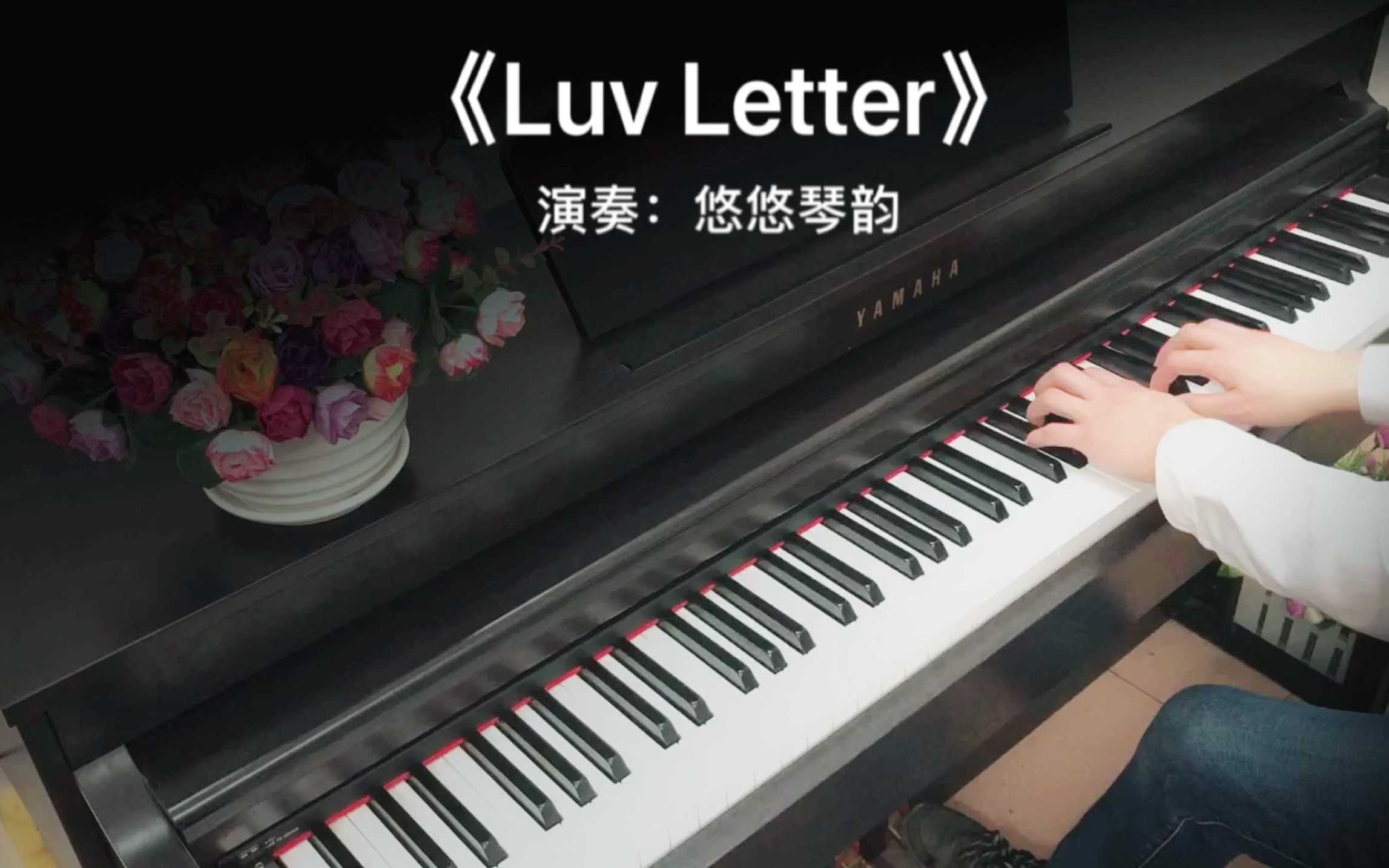 [图]【钢琴】大家都喜欢的《Luv Letter 情书》清新温暖，空灵自然
