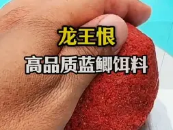 Download Video: 龙王恨高品质蓝鲫饵料