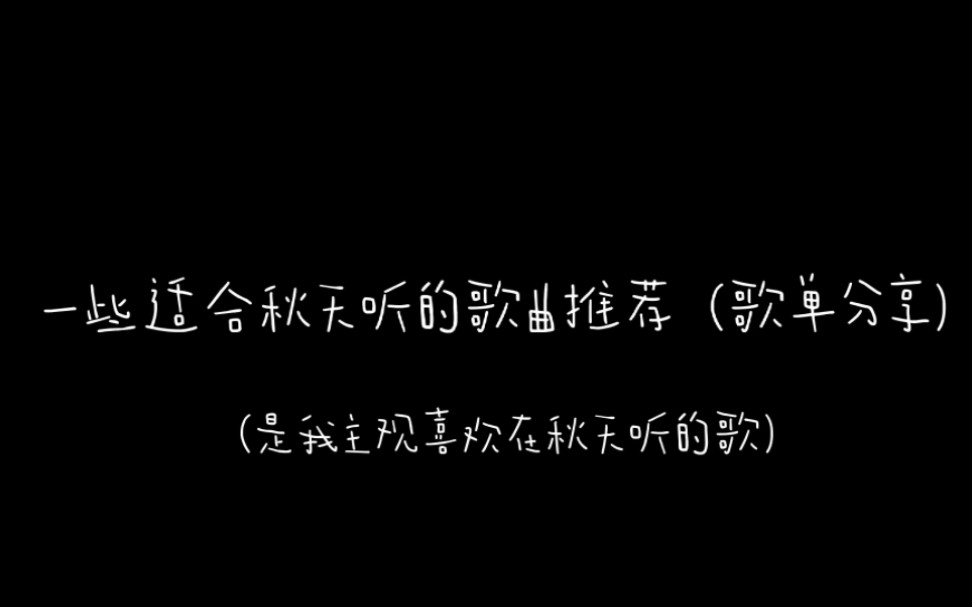 一些适合秋天听很有氛围感的歌曲推荐(歌单分享)哔哩哔哩bilibili