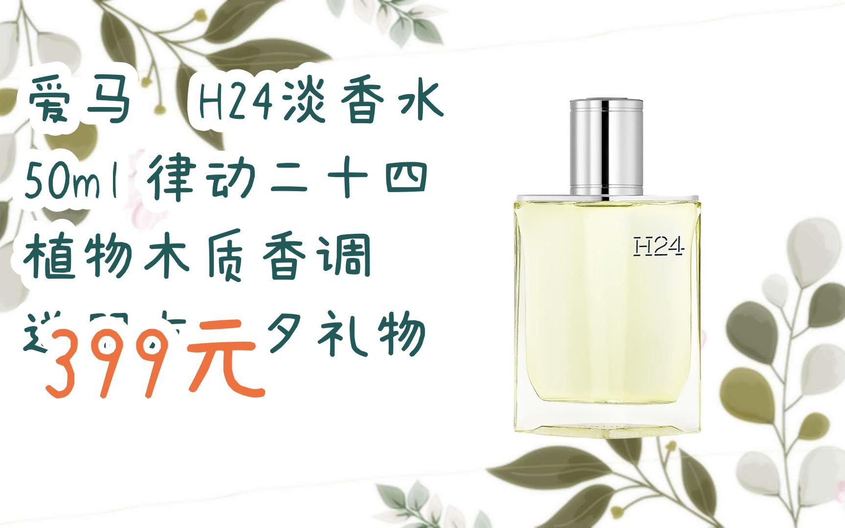 【京东搜 福利大红包585 领福利】 爱马仕h24淡香水 50ml 律动二十四