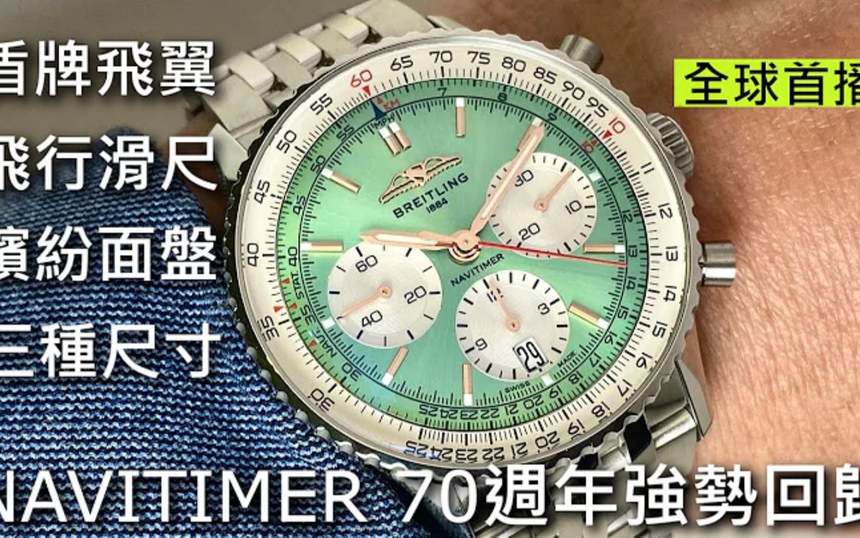 【新表抢鲜看】BREITLING 百年灵Navitimer 70th anniversary 航空时计腕表70周年哔哩哔哩bilibili