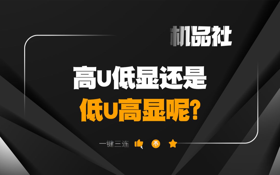 高U低显还是低U高显呢?哔哩哔哩bilibili