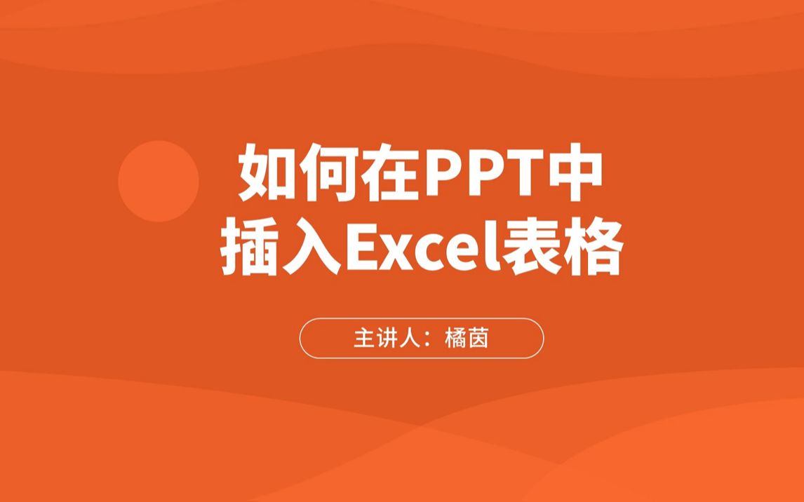 如何在PPT中插入Excel表格哔哩哔哩bilibili