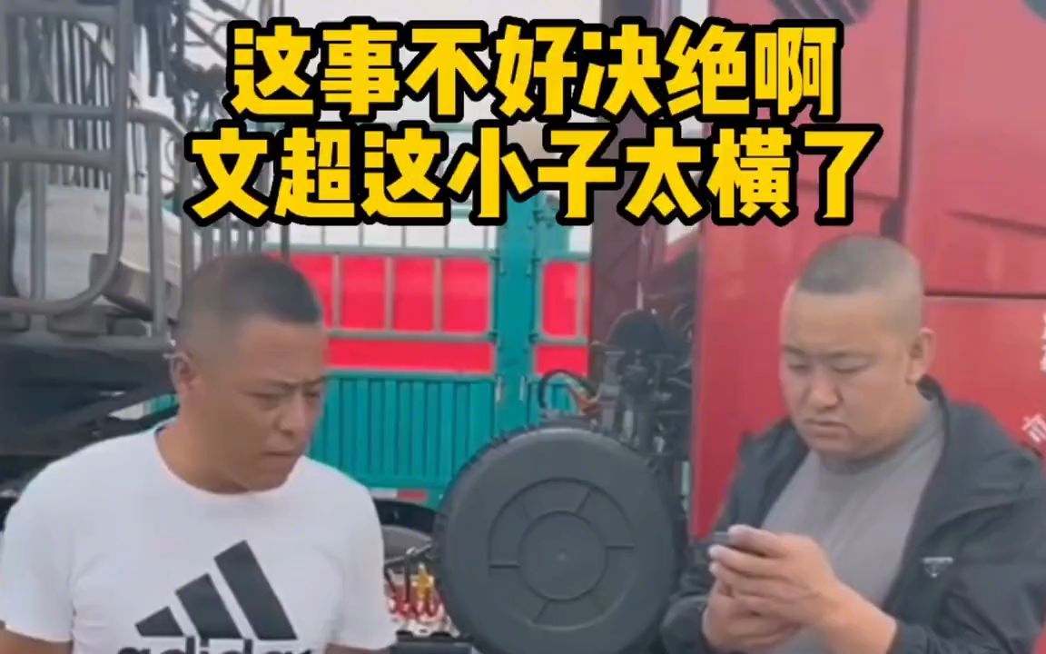 这事儿不好解决呀,文超这小子太横了哔哩哔哩bilibili