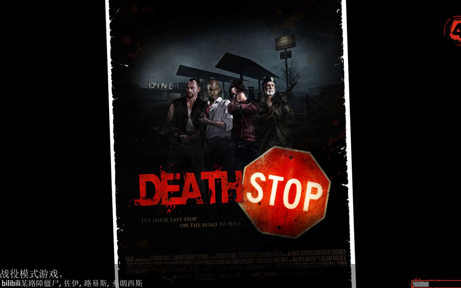 求生之路2非官方图死亡终点站流程视频