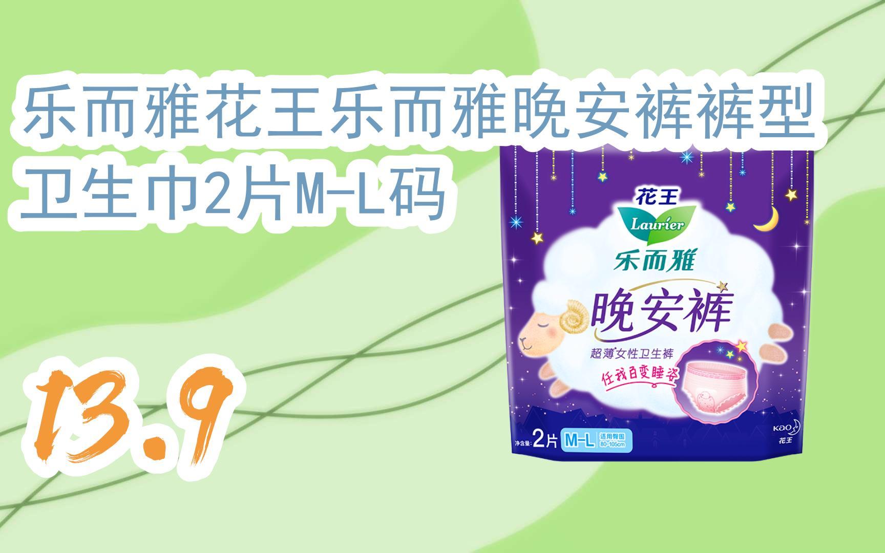 【京东|截图扫码有惊喜福利】 乐而雅花王乐而雅晚安裤裤型卫生巾2片m