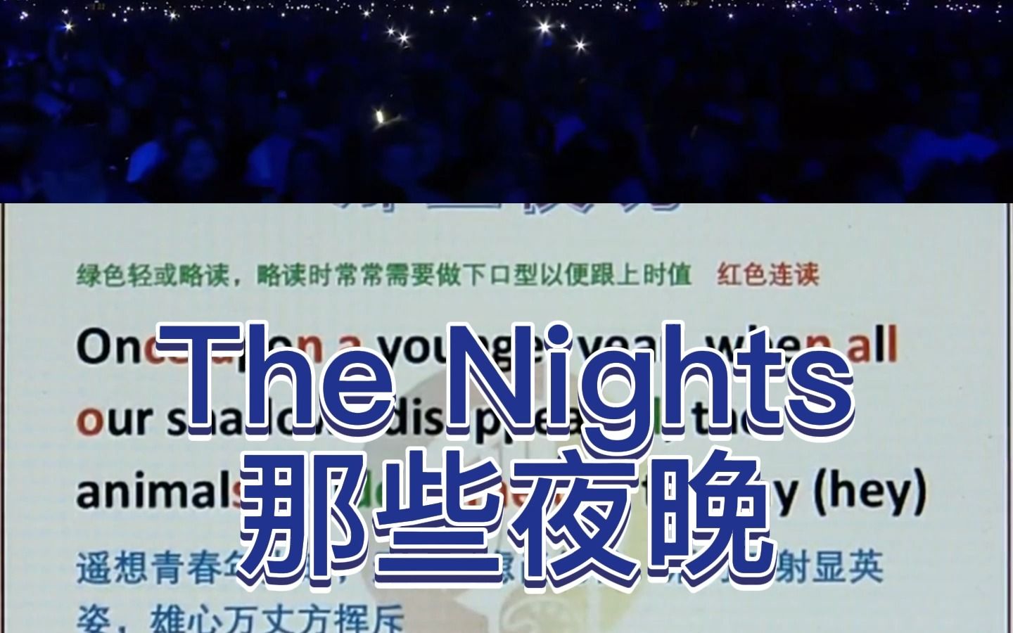 The Nights 那些夜晚 万人合唱现场版 另一版前面6月24日发过哦哔哩哔哩bilibili