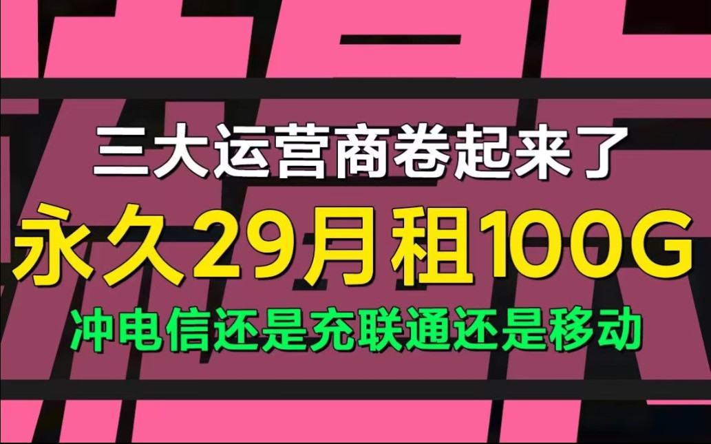 移动推出永久套餐39包100G通用流量来了,全程不虚量5G不限速,全网独家神卡推荐!哔哩哔哩bilibili