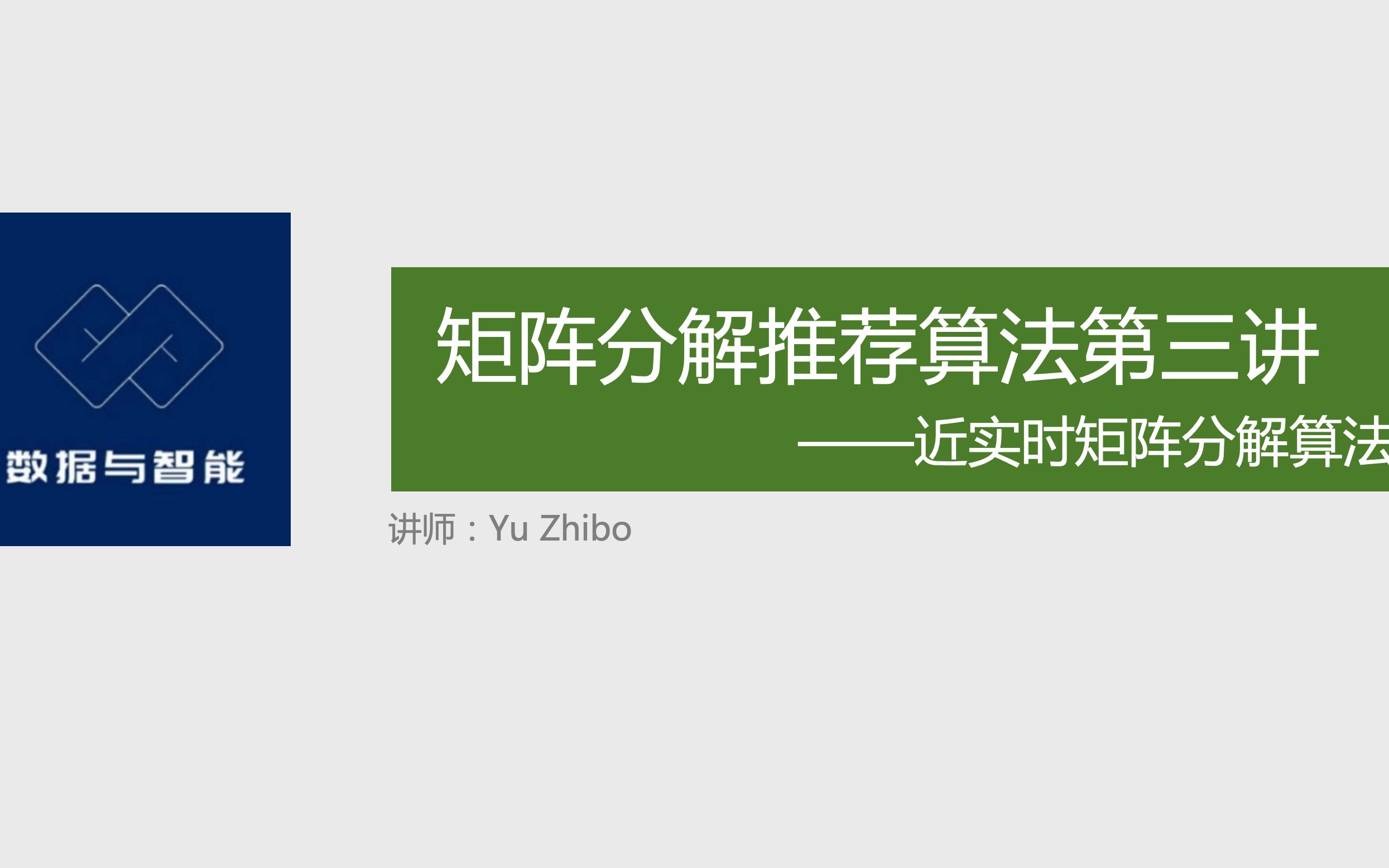 「构建企业级推荐系统」矩阵分解推荐算法第三讲:近实时矩阵分解推荐算法哔哩哔哩bilibili