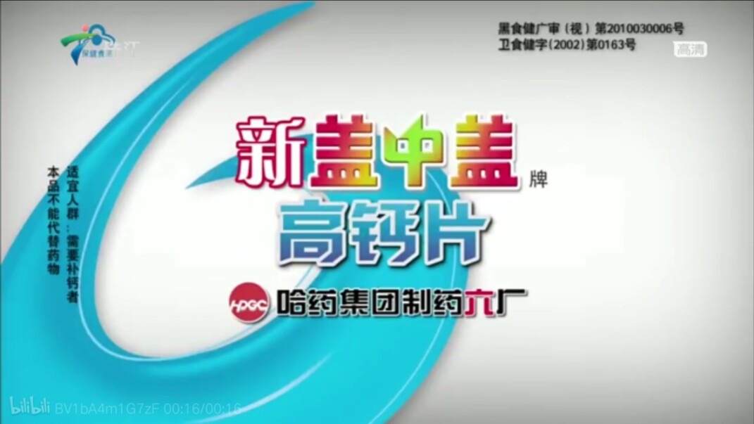 【放送文化】新盖中盖高钙片2010年广告——王刚(广东珠江频道版本)哔哩哔哩bilibili