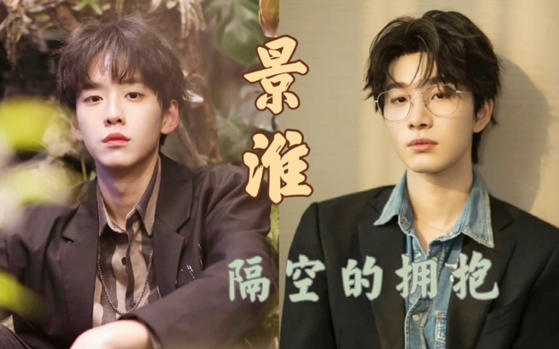 活动作品景淮余景天x连淮伟隔空的拥抱