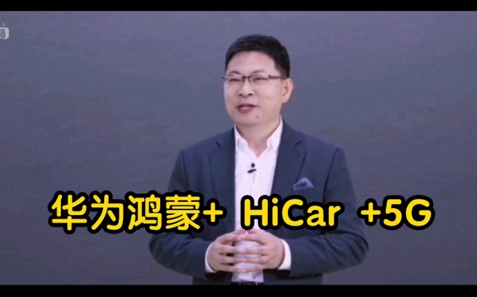 【华为余承东讲解比亚迪汉】集成华为鸿蒙系统、HiCar、5G通信能力哔哩哔哩bilibili