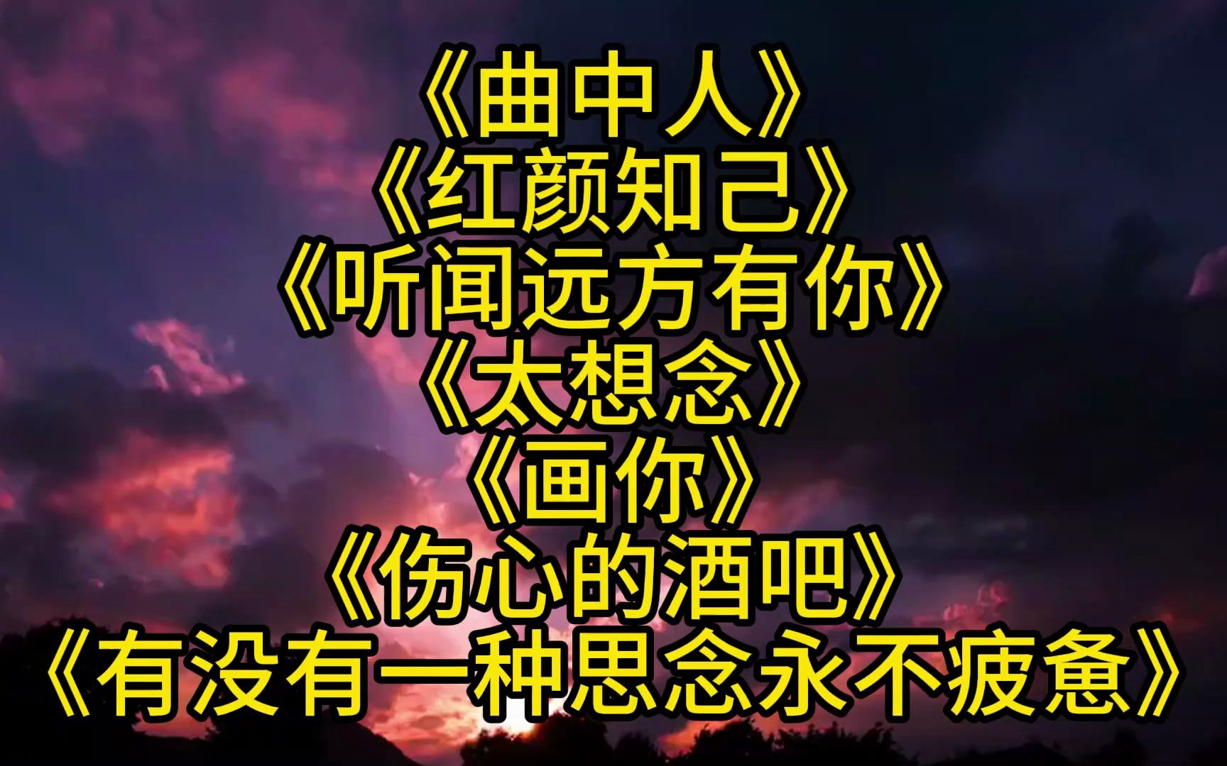 [图]《曲中人》《红颜知己》《听闻远方有你》《太想念》《画你》《伤心的酒吧》《有没有一种思念永不疲惫》