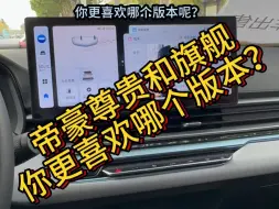 Télécharger la video: 帝豪旗舰版本和尊贵版本的内饰，你更喜欢哪个呢？#吉利汽车 #世界家轿中国帝豪 #第4代帝豪