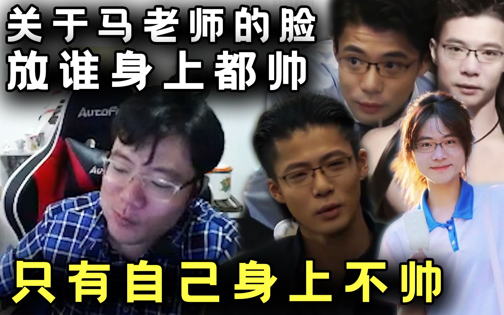 “关于马老师的脸放在全网谁身上都帅 只有自己身上不帅,你怎么看?”大司马:哼 - 视频下载 Video Downloader