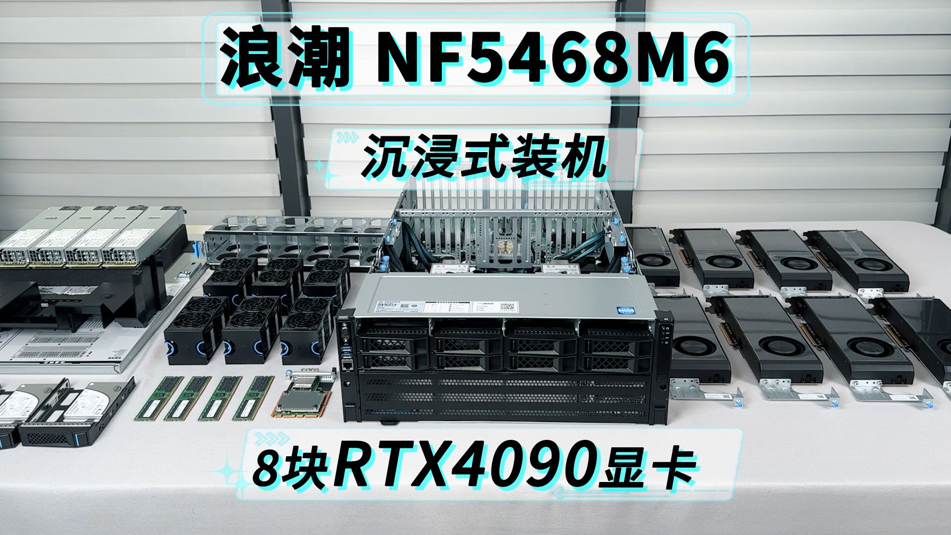 浪潮8卡机 NF5468M6沉浸式装机,两颗8352VCPU、8块RTX4090,4U双路8卡服务器.哔哩哔哩bilibili