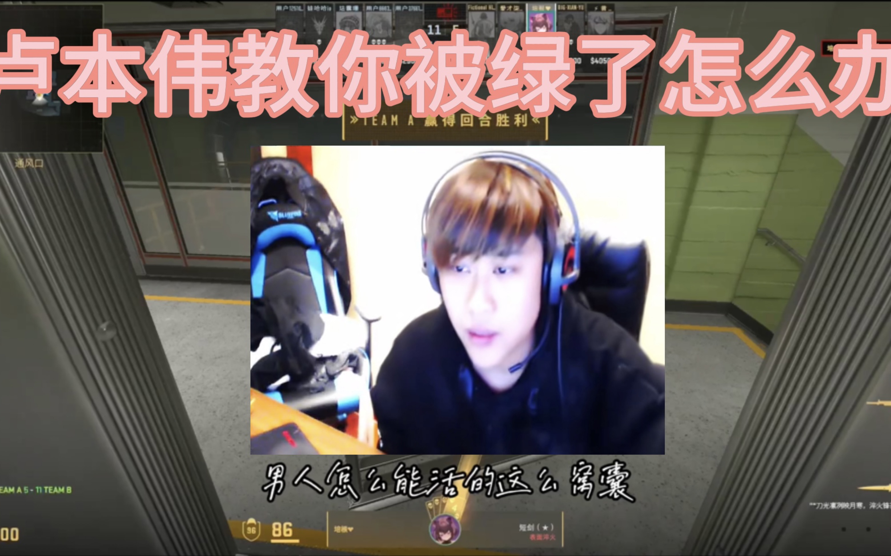 卢本伟教你被绿了怎么办