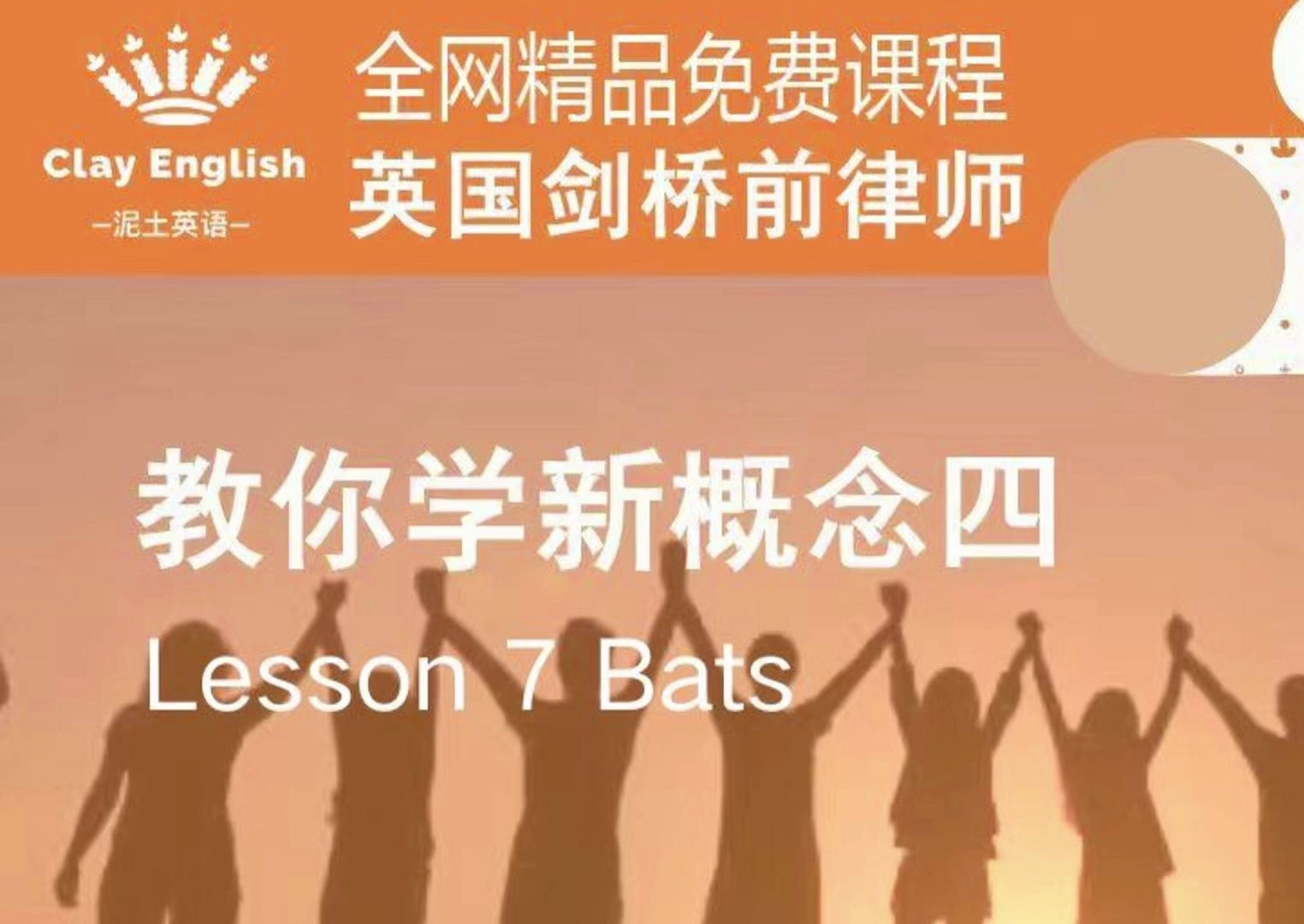 新概念英语第四册 第7课 Bats(上海高校英语教师携手英国剑桥前律师精心制作)哔哩哔哩bilibili