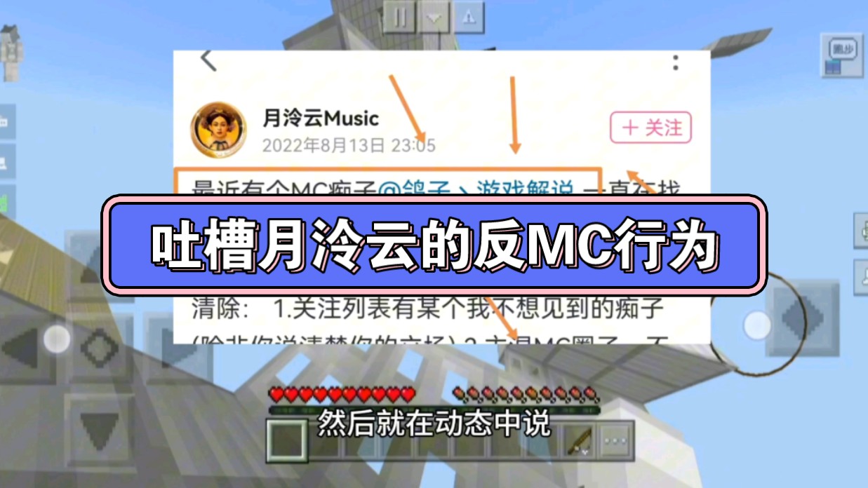 [图]我的世界；吐槽MC主播月泠云反MC的行为，MC玩家进来看