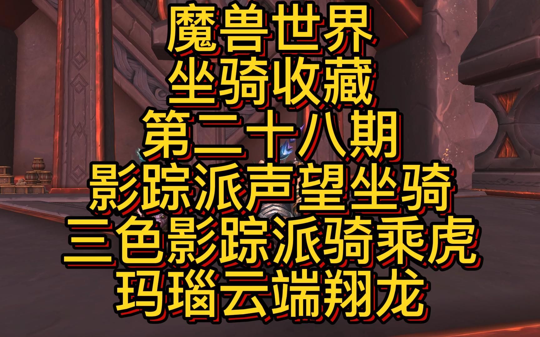 影踪派声望坐骑三色老虎玛瑙云端翔龙,坐骑收藏第二十八期魔兽世界