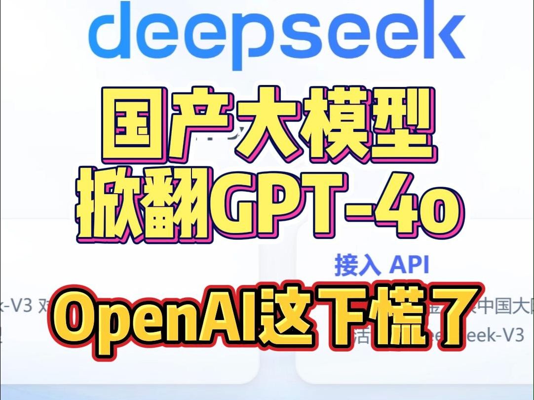 国产AI的逆袭!DeepseekV3超越GPT,震惊海外!哔哩哔哩bilibili