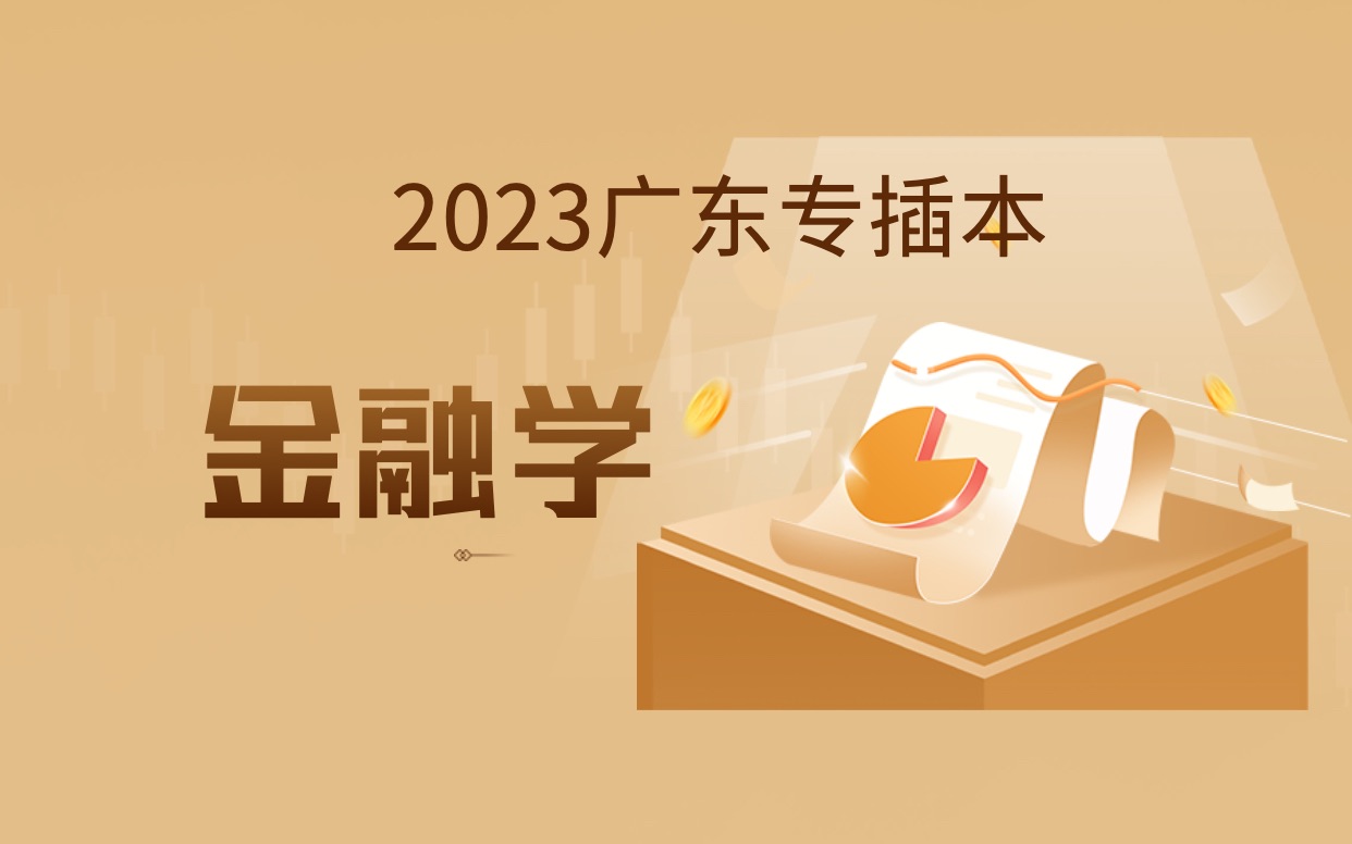 2023广东专插本《金融学》第一课时导论金融的界定、框架结构和入门路径哔哩哔哩bilibili