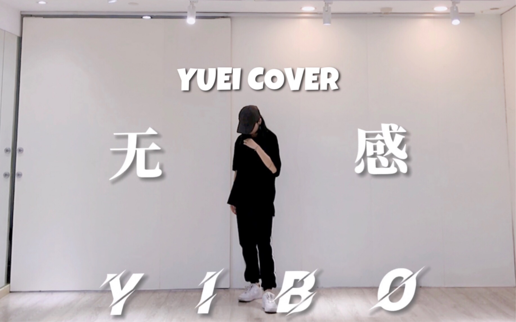 [图]Y | 王一博-无感 dance cover 【就保持无感】|手忙脚乱|发视频第三年|圆自己的梦系列