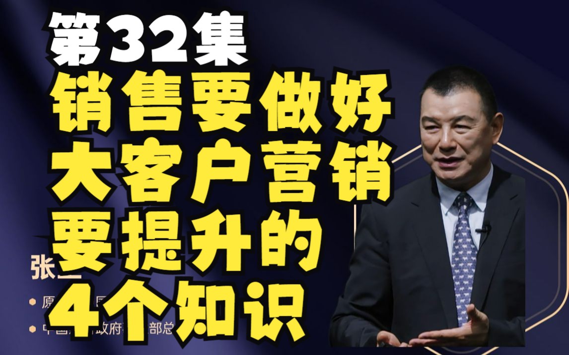 第32集 销售要做好大客户营销,要提升的4个知识哔哩哔哩bilibili