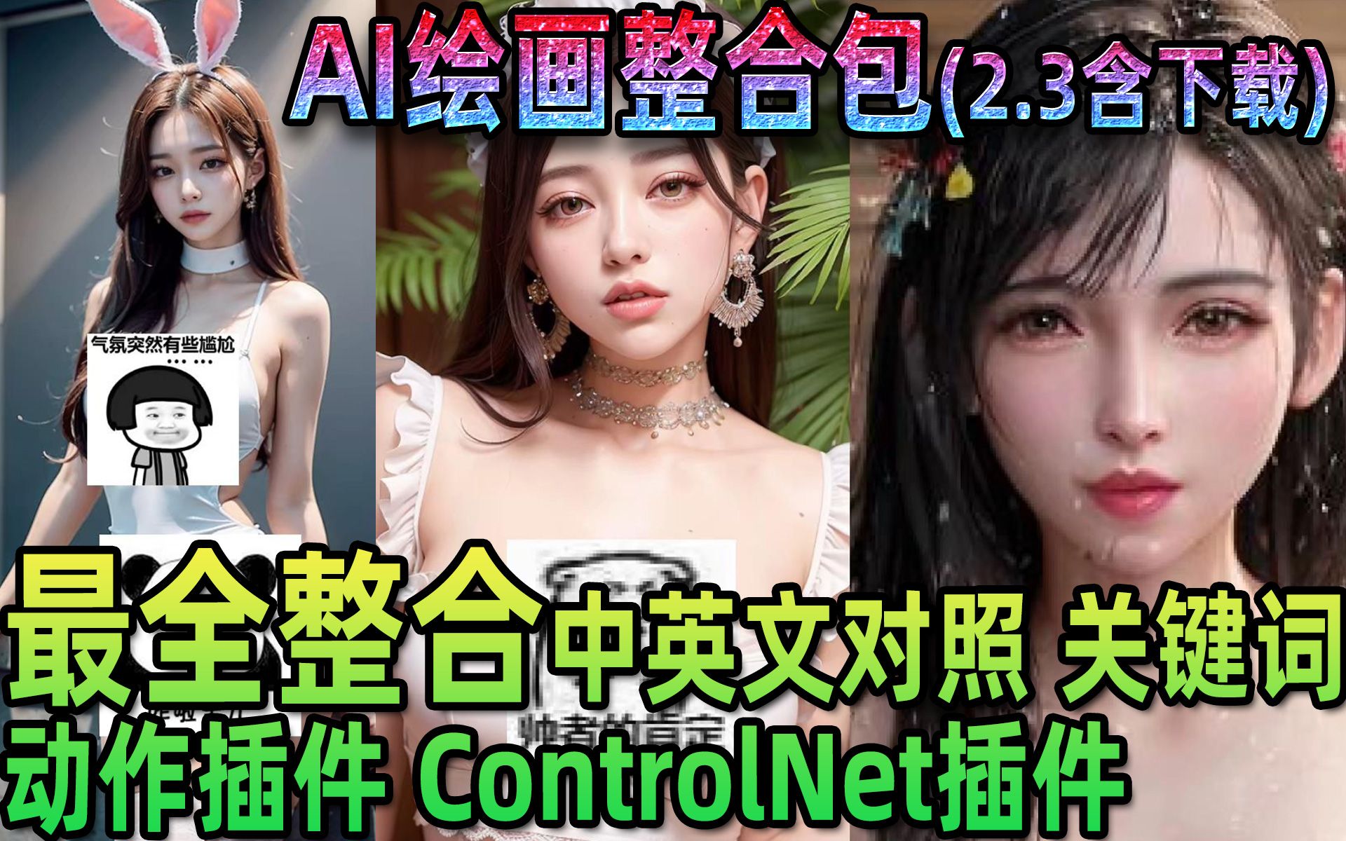 ●绝对免费 ai绘画整合包2.301●23年前半年最全面整合 中英文对照 ControlNet1.1全集 面部修复 妹子关键词样板等张芩潇哔哩哔哩bilibili